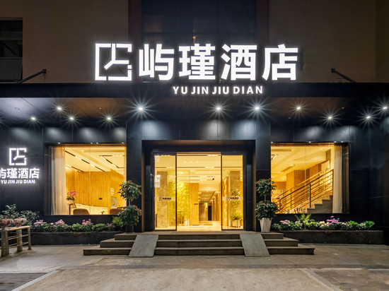 厦门屿瑾酒店(中山路步行街八市店)