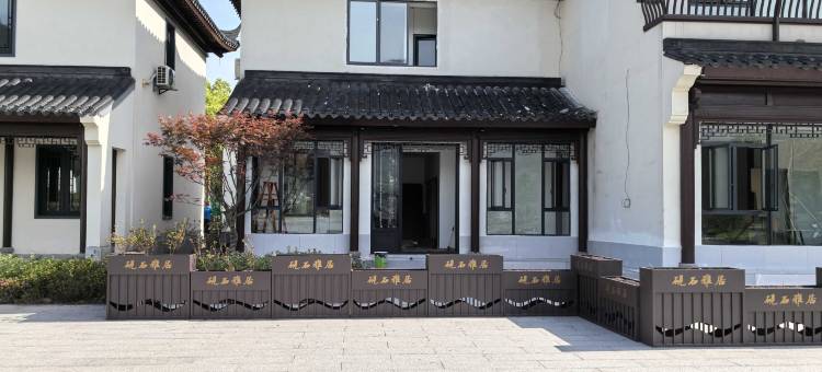 砚石雅居精品民宿图片