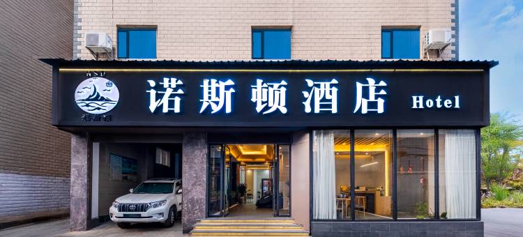 诺斯顿酒店(大理高铁站洱海公园店)图片