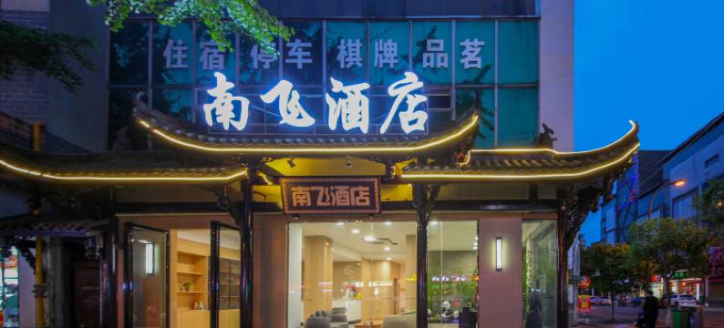 都江堰南飞酒店图片