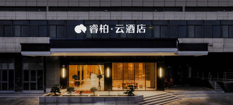 如家睿柏·云酒店(马尾区万洋广场店)图片