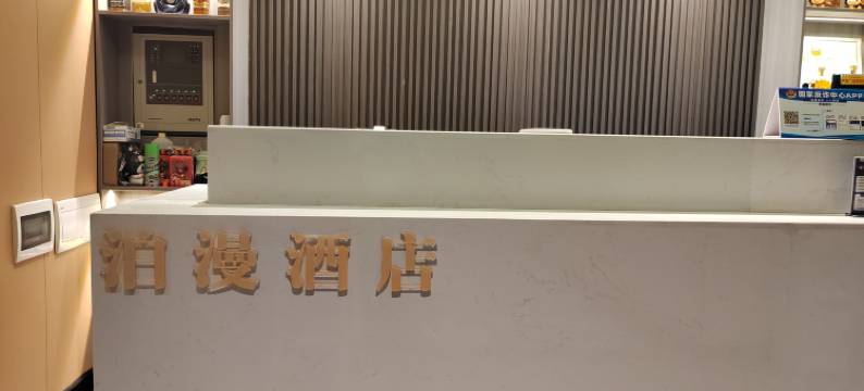 泊漫酒店(武汉SKP楚河汉街地铁站店)图片