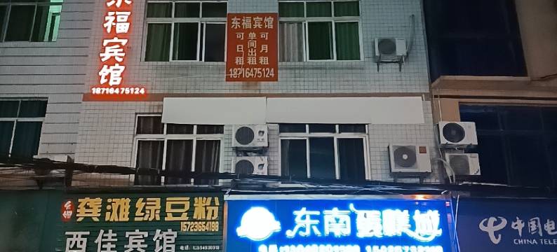 酉阳东福宾馆图片
