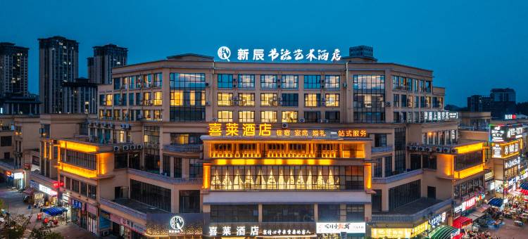 喜莱酒店图片