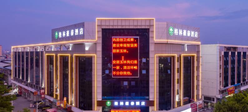 格林豪泰酒店(玉林宏进市场毅德国际商贸城店)图片
