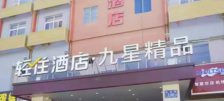 轻住·九星精品酒店(泰安汽车站泰山火车站店)图片