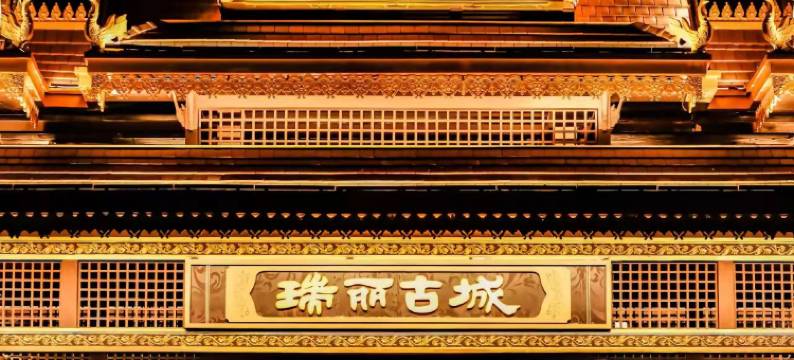 如家·艾扉酒店(瑞丽财富广场旅游步行街店)图片