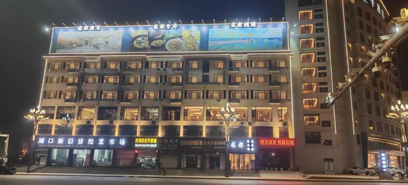 园都酒店(湖口县政府石钟山大道店)图片