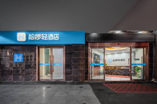 哈啰轻酒店(南京南站北广场店)