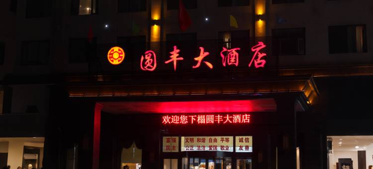 那曲圆丰大酒店图片