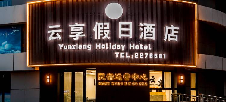 云享假日酒店(承德鼎盛王朝康熙大典演出店)图片