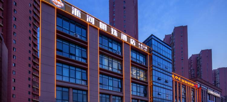 肥西派河明珠酒店(安医一附院南区地铁B口店)图片