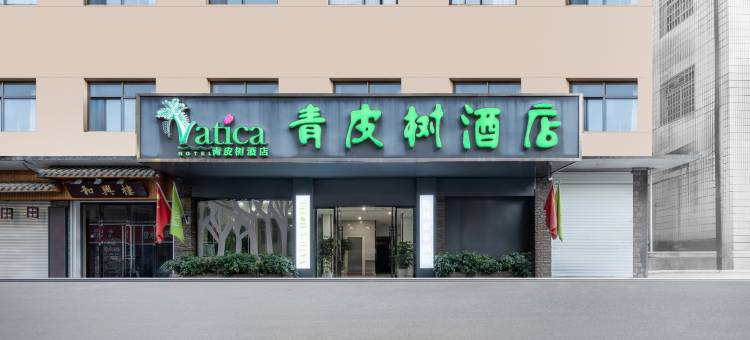 青皮树酒店(弋阳高铁站汇金商业广场店)图片