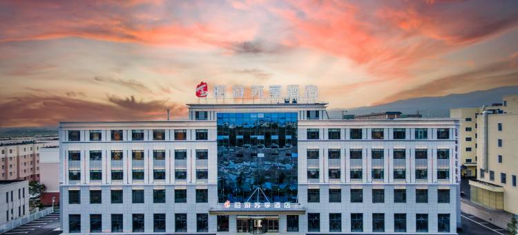 昭苏昭游苏享酒店(天马国际旅游文化广场店)图片