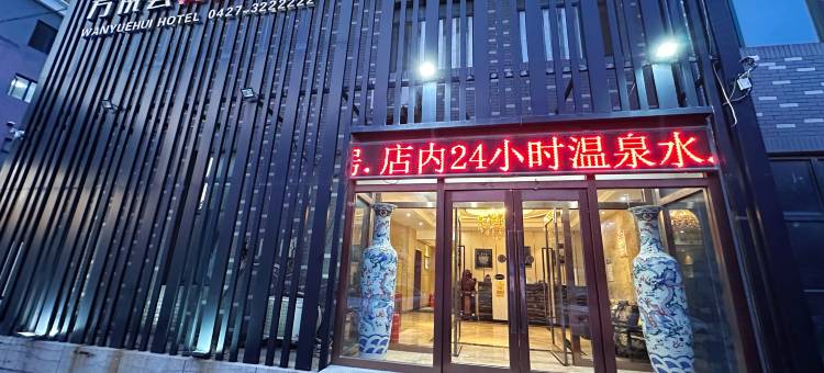 盘锦万悦荟商务酒店图片