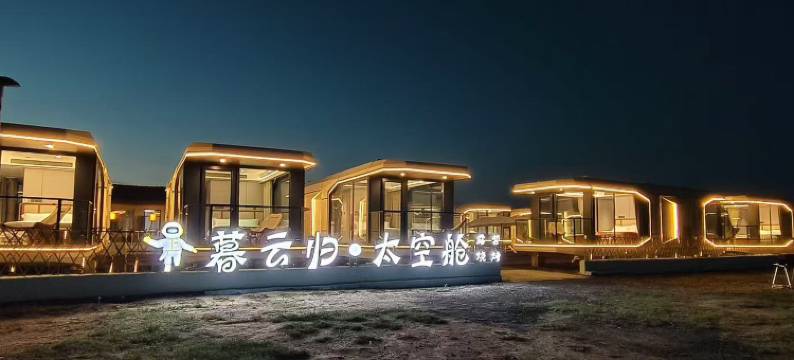 暮云归太空舱民宿(乌兰哈达火山地质公园店)图片