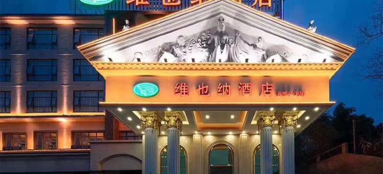 维也纳酒店(仁化县城中心店)图片