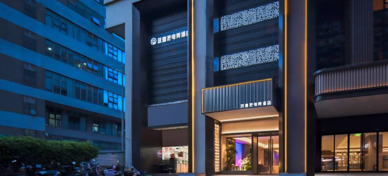 玩壹把电竞酒店(东门老街晒布地铁站店)图片