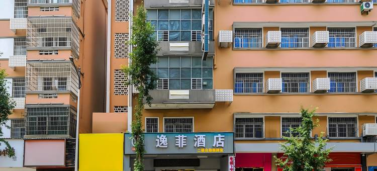 逸菲酒店(郴州火车站店)图片