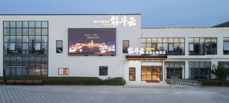 筋斗云西游主题酒店(西游乐园店)图片