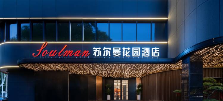 苏尔曼花园酒店(济南泉城广场大明湖店)图片