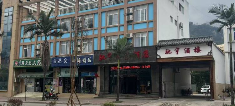 麻栗坡驰宇商务酒店图片