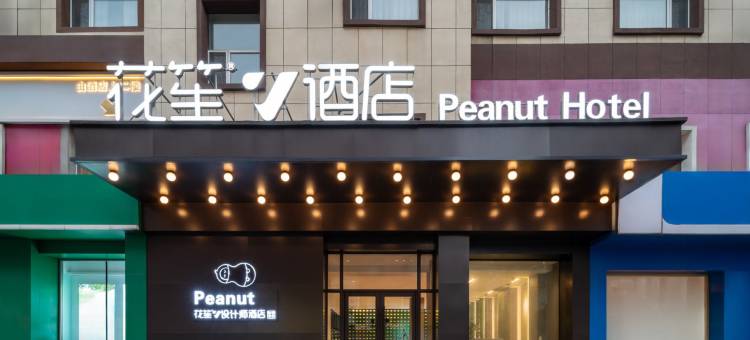 花笙V·设计师酒店(长春火车站新天地购物公园亚泰大街店)图片