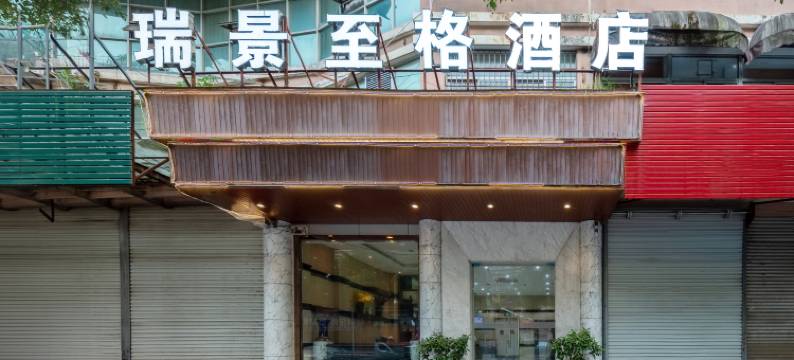 瑞景·至格酒店(潘凤夜市店)图片