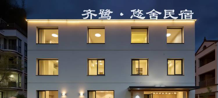 缙云齐鹭悠舍民宿(仙都景区店)图片