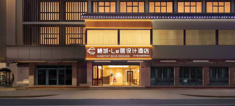 栖城•Le居设计酒店HabitatBlisDesign(绍兴鲁迅故居银泰城店)图片
