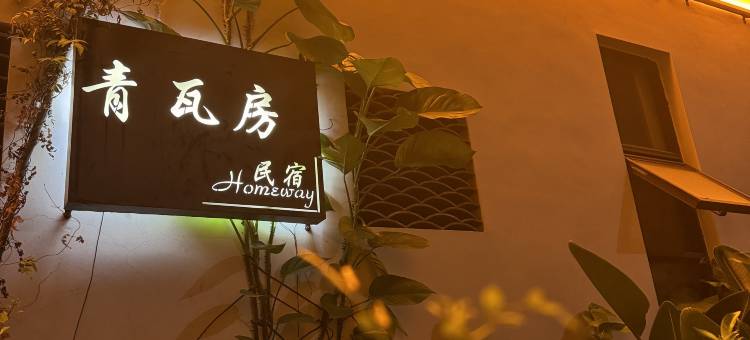 珠海青瓦房民宿(金湾机场店)图片
