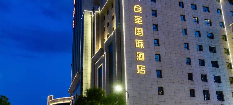 洛南仓圣国际酒店图片