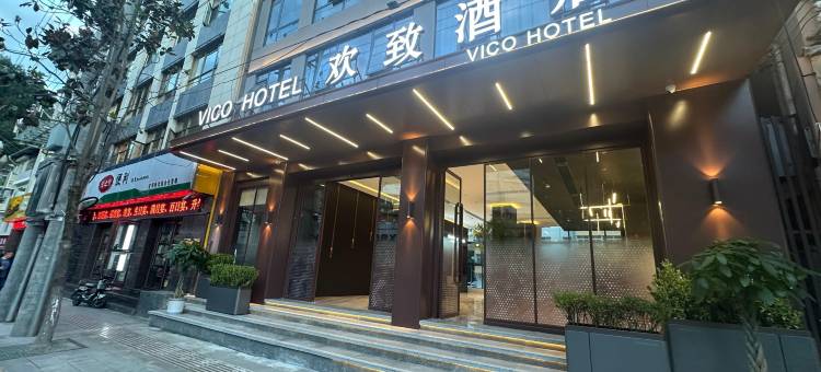 康县欢致酒店图片