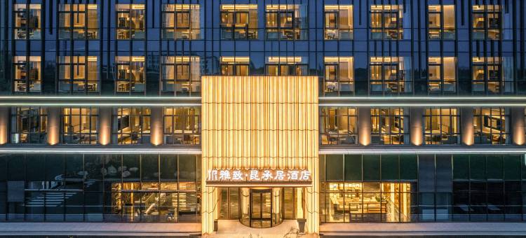 常熟雅致昆承居酒店图片