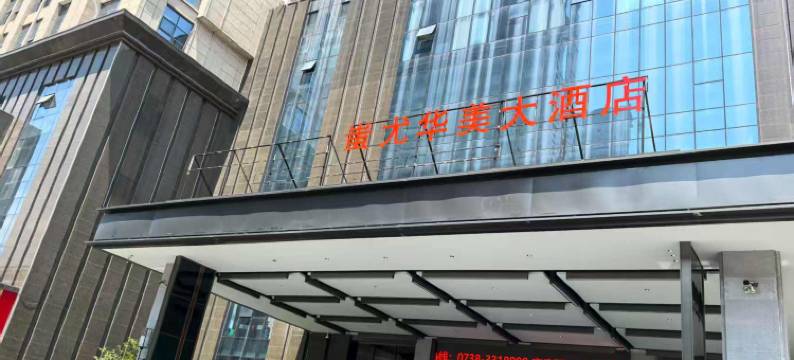 新化蚩尤华美大酒店图片