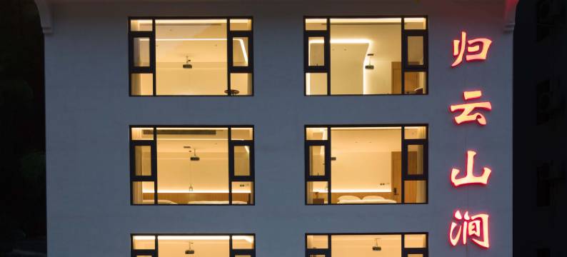 归云山涧民宿(黄山风景区汤口南大门店)图片