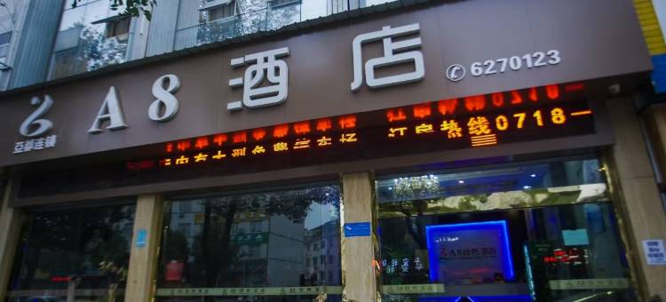 来凤亚都连锁A8酒店图片