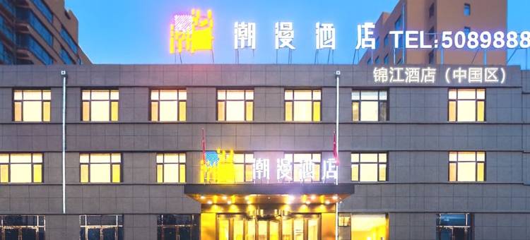 潮漫酒店(朔州应县店)图片