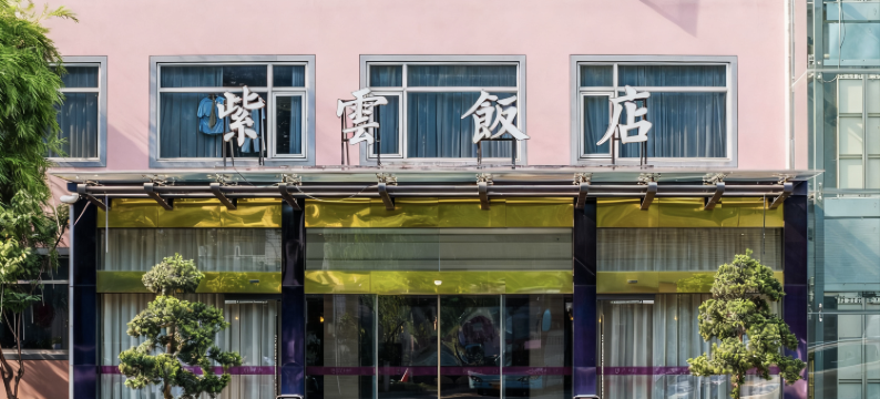 紫云饭店(西湖黄龙店)图片