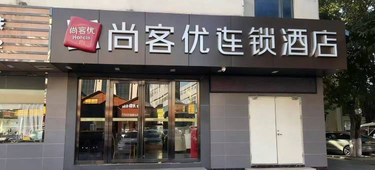 尚客优酒店(东莞虎门大宁广场店)图片