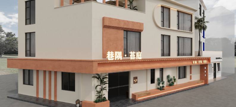 巷隅苔庭·Modern设计师美学民宿(景德镇陶溪川文创街区店)图片