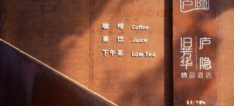 昆明庐隐芳华 Designer Hotel 艺术空间图片