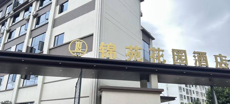 锦苑花园酒店图片