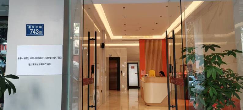 云季·轻居(晋江国际机场阳光广场店)图片