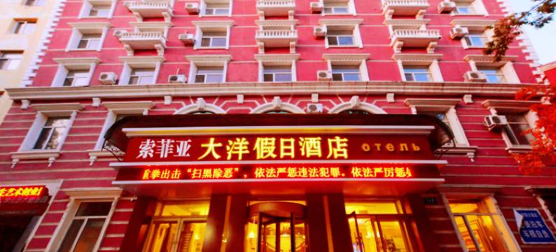 索菲亚大洋假日酒店(黑河中央商业步行街店)图片