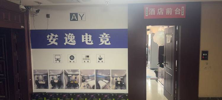 安逸电竞酒店图片