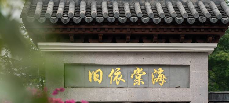 开元颐居·海棠依旧酒店(绍兴鲁迅故里仓桥直街店)图片