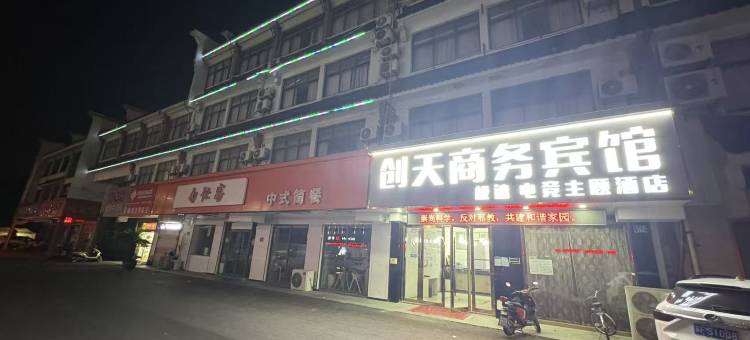 江阴创天商务宾馆(周庄店)图片