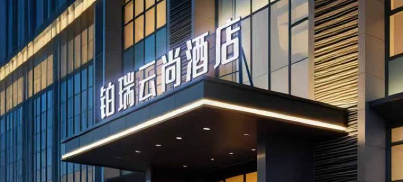 铂瑞云尚酒店(沈阳站太原街店)图片