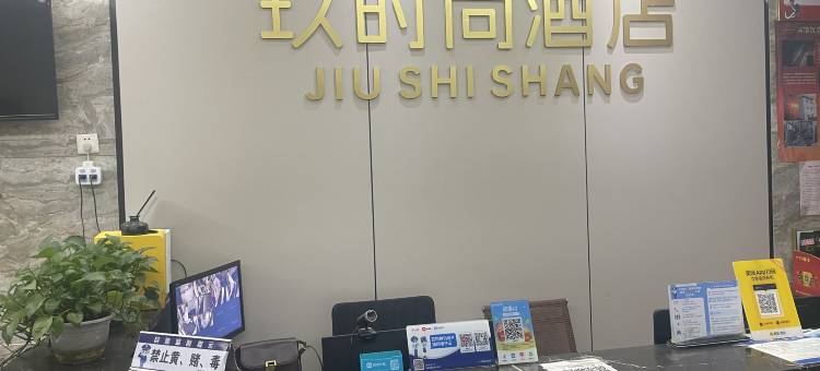 玖时尚酒店图片